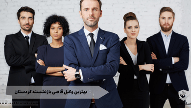 بهترین وکیل قاضی بازنشسته کردستان 7 بهترین وکیل قاضی بازنشسته کردستان