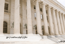 دفاع از اتهام ممانعت از حق