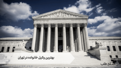 بهترین وکیل خانواده در تهران