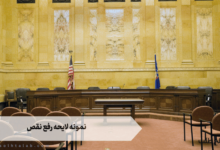 نمونه لایحه رفع نقص 2 نمونه لایحه رفع نقص