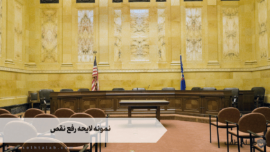 نمونه لایحه رفع نقص