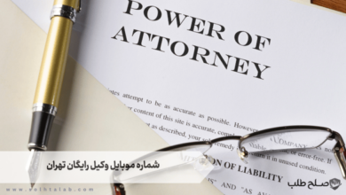 شماره موبایل وکیل رایگان تهران