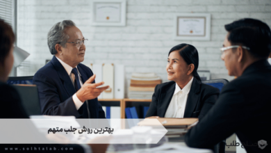 بهترین روش جلب متهم 1 بهترین روش جلب متهم