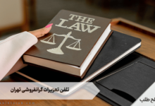 تلفن تعزیرات گرانفروشی تهران 3 تلفن تعزیرات گرانفروشی تهران