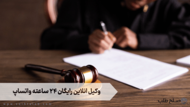 وکیل انلاین رایگان ۲۴ ساعته واتساپ