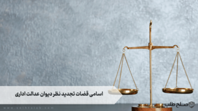 اسامی قضات تجدید نظر دیوان عدالت اداری