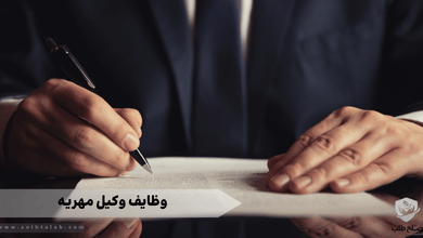 وظایف وکیل مهریه