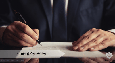 وظایف وکیل مهریه 1 وظایف وکیل مهریه