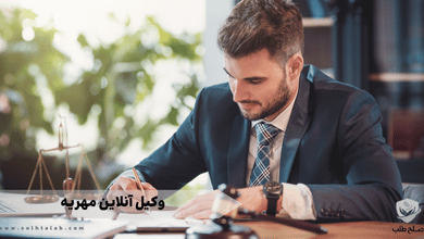 وکیل آنلاین مهریه