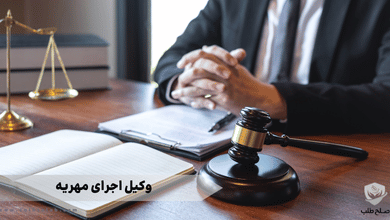 وکیل اجرای مهریه