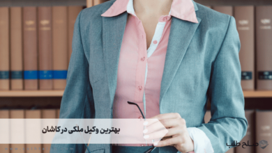 بهترین وکیل ملکی در کاشان 1 بهترین وکیل ملکی در کاشان