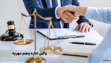 وکیل اداره پنجم مهریه