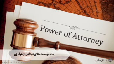 دادخواست طلاق توافقی از طرف زن 1 دادخواست طلاق توافقی از طرف زن