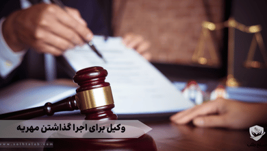 وکیل برای اجرا گذاشتن مهریه