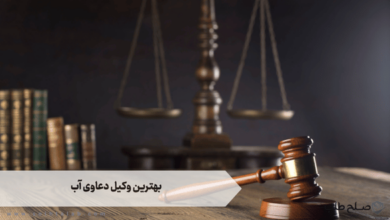 بهترین وکیل دعاوی آب