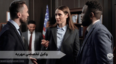 وکیل تخصصی مهریه 1 وکیل تخصصی مهریه