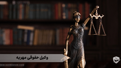 وکیل حقوقی مهریه