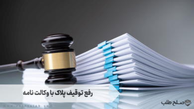 رفع توقیف پلاک با وکالت نامه