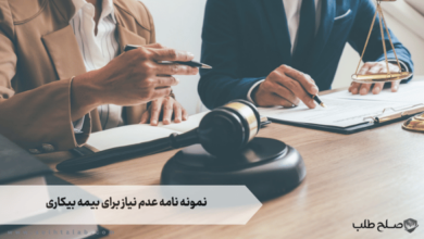 نمونه نامه عدم نیاز برای بیمه بیکاری 1 نمونه نامه عدم نیاز برای بیمه بیکاری