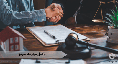 وکیل مهریه تبریز 1 وکیل مهریه تبریز