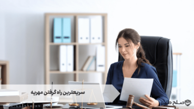 سریعترین راه گرفتن مهریه