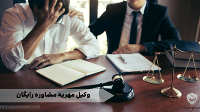 وکیل مهریه مشاوره رایگان