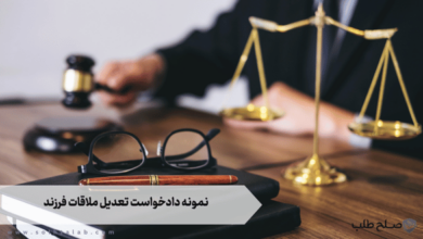 نمونه دادخواست تعدیل ملاقات فرزند