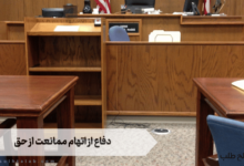 دفاع از اتهام ممانعت از حق