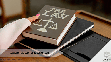 وکیل کلاهبرداری + بهترین + تضمینی