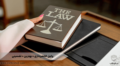 وکیل کلاهبرداری + بهترین + تضمینی 1 وکیل کلاهبرداری + بهترین + تضمینی