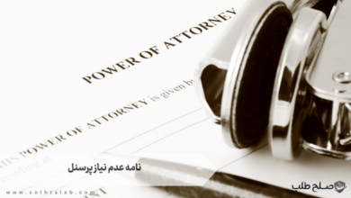 نامه عدم نیاز پرسنل