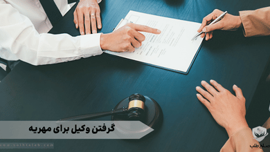 گرفتن وکیل برای مهریه