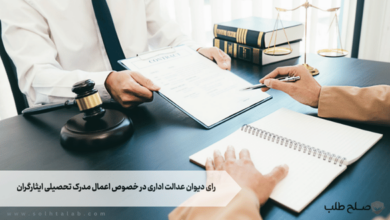رای دیوان عدالت اداری در خصوص اعمال مدرک تحصیلی ایثارگران 9 رای دیوان عدالت اداری در خصوص اعمال مدرک تحصیلی ایثارگران