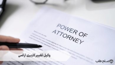 وکیل تغییر کاربری اراضی