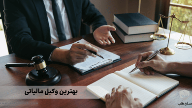 بهترین وکیل مالیاتی