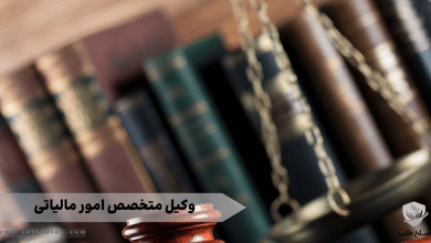 وكيل متخصص امور مالياتي