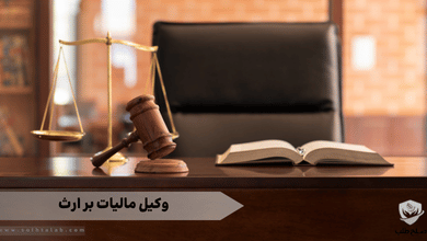 وکیل مالیات بر ارث