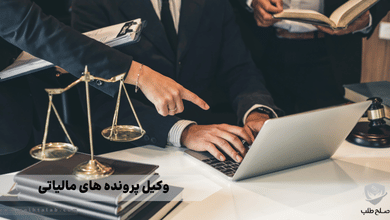 وکیل پرونده های مالیاتی 7 وکیل پروندههای مالیاتی