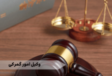 وکیل امور گمرکی