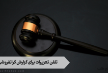 تلفن تعزیرات برای گزارش گرانفروشی