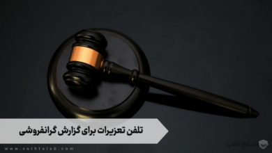 تلفن تعزیرات برای گزارش گرانفروشی 2 تلفن تعزیرات برای گزارش گرانفروشی