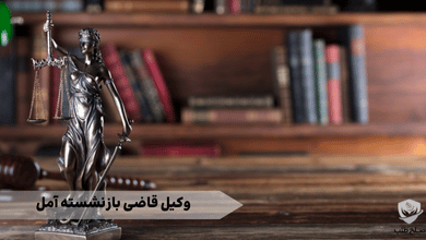 وکیل قاضی بازنشسته آمل