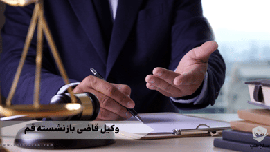 وکیل قاضی بازنشسته قم