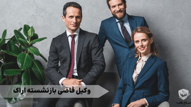وکیل قاضی بازنشسته اراک
