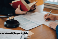 وکیل قاضی بازنشسته اردبیل