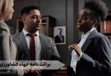 برائت نامه جهاد کشاورزی