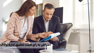 اعتراض به رای هیئت تحقیق اداره اوقاف 9 اعتراض به رای هیئت تحقیق اداره اوقاف