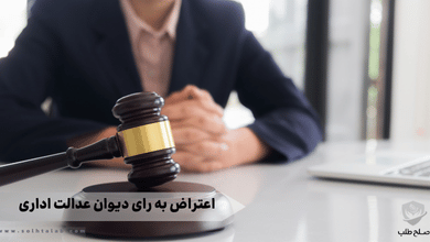 اعتراض به رای دیوان عدالت اداری 8 اعتراض به رای دیوان عدالت اداری
