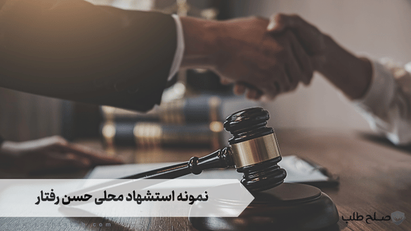 نمونه استشهاد محلی حسن رفتار 1 نمونه استشهاد محلی حسن رفتار