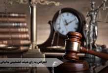 اعتراض به رای هیئت تشخیص مالیاتی 3 اعتراض به رای هیئت تشخیص مالیاتی